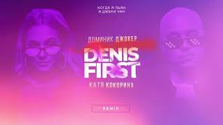 Denis First , Доминик Джокер , Катя Кокорина - Когда я пьян, я Джеки Чан (Remix)