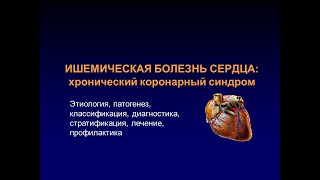 Хронический коронарный синдром