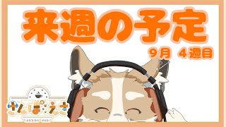 【雑談】来週の予定!!2024/9/23~【#Vtuber #さんぽらいぶ】