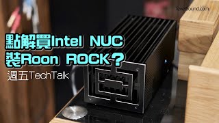 [週五TechTalk] Roon出個未來：拆解Intel NUC裝Roon ROCK