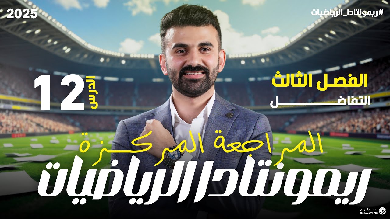 ريمونتادا الرياضيات ( المراجعة المركزة / الفصل الثالث / المحاضرة 12)