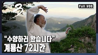 [다큐3일★풀버전] 계룡산에는 특별한 기운이 있다? 밀착취재! 득도를 위해 계룡산에 모여든 사람들 (KBS 20081011 방송)