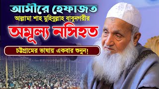 আল্লামা মুহিবুল্লাহ বাবুনগরীর অমূল নসিহত। Allama Sha Mohibbullah Babunagari Waz. নতুন বাংলা ওয়াজ।