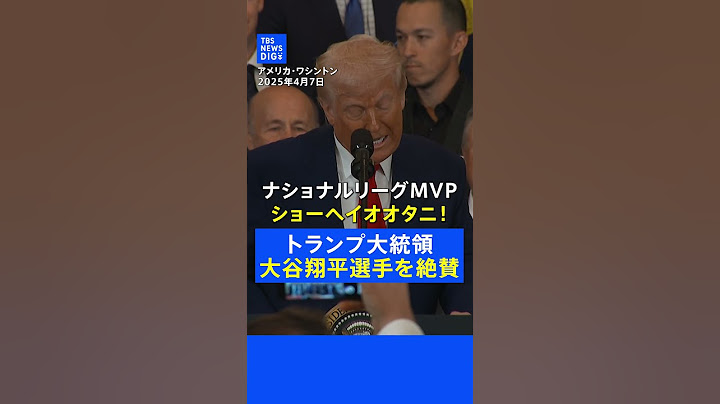 「ショーヘイオオタニ！」トランプ大統領が大谷翔平選手を絶賛 ドジャースがホワイトハウスを表敬訪問(2025年4月7日)【ノーカット・英語音声】｜TBS NEWS DIG #shorts