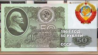 картинка: 1961 год 50 рублей СССР. 