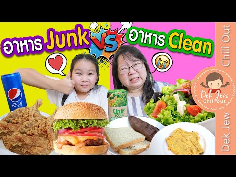กินแต่ของ Junk VS ของ Clean ในหนึ่งวัน | เด็กจิ๋ว
