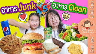 กินแต่ของ Junk VS ของ Clean ในหนึ่งวัน | เด็กจิ๋ว