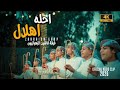 يخبل العباس فرقة زهرائيون الإنشادية حصريا فيديو كليب 2026 