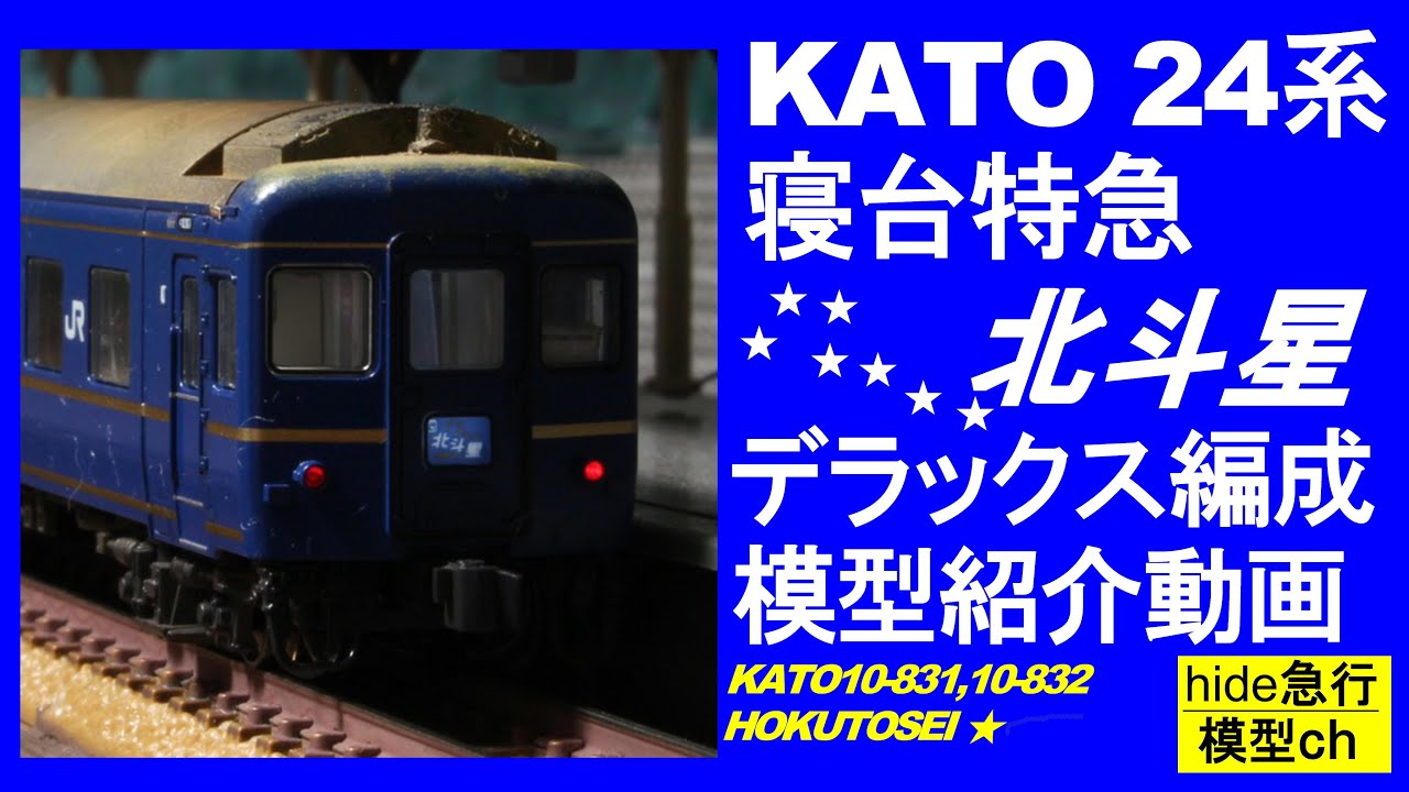 KATO24系 寝台特急「北斗星」デラックス編成　　KATO10-831/832をドレスアップした「北斗星号」を紹介します