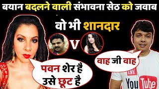 एक सप्ताह के अंदर ही बयान बदलने वाली Sambhavna Seth को Mahesh Pandey का शानदार जवाब देखिये