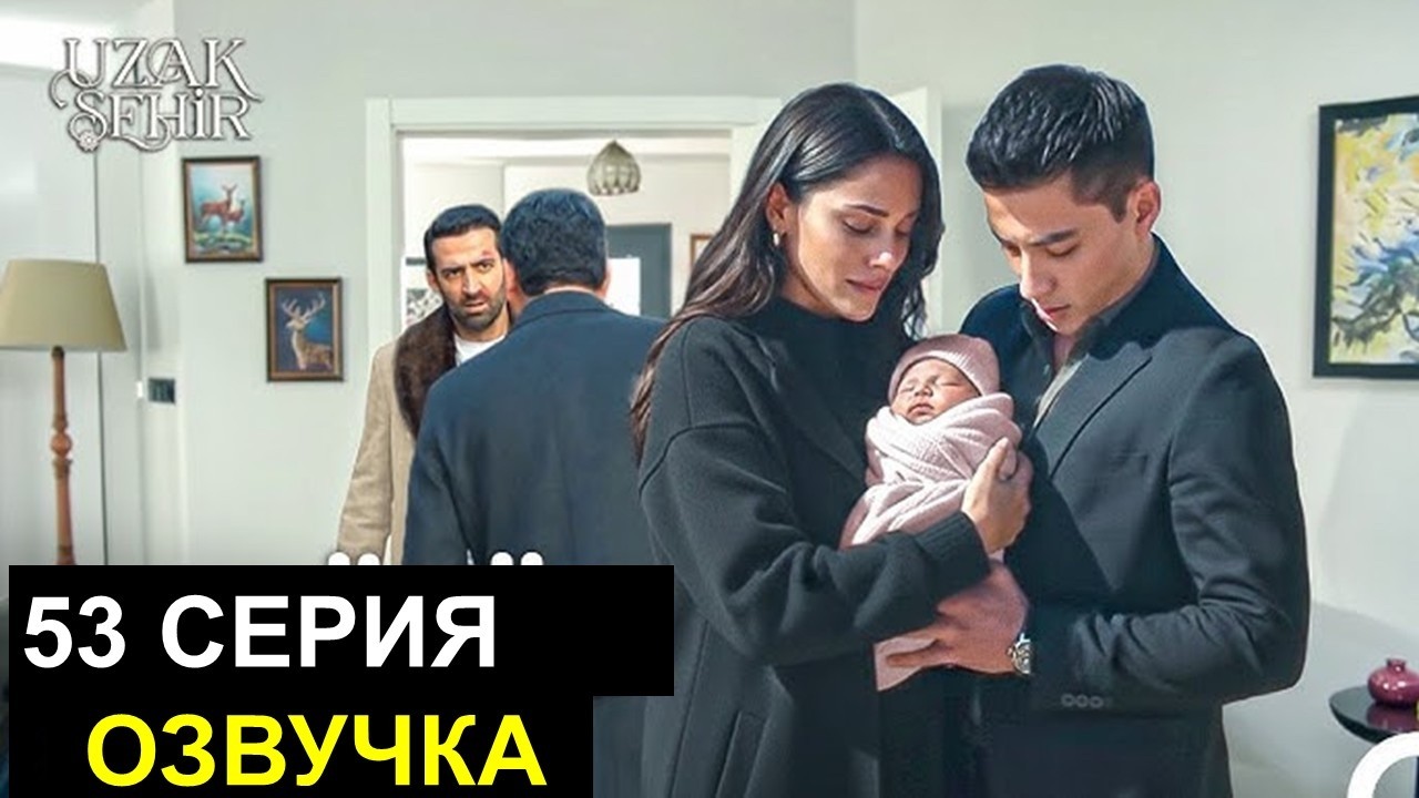 Далекий город 55 серия спойлеры от Аллея