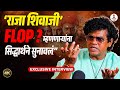Interview| Raja Shivaji Movie Flop होणार म्हणणाऱ्यांना Siddharth Jadhav चं सडेतोड उत्तर 