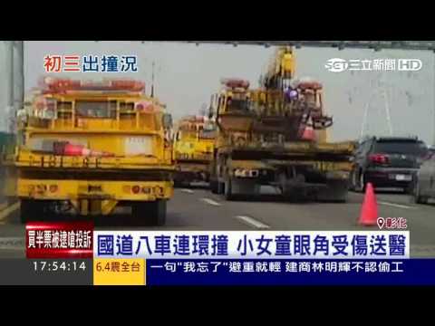 國道八車連環撞　小女童眼角受傷送醫｜三立新聞台