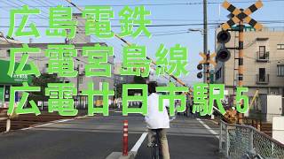 【踏切】広島電鉄 広電宮島線 広電廿日市駅 5