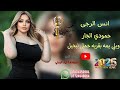 ويلي يمه بقربه حملي ثيجيل الفنان أنس الرجى عزف حمودي الجار موسسة اياد الرملي 