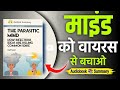 The Parasitic Mind Book Summary in Hindi | How Your Mind Is Being Infected!