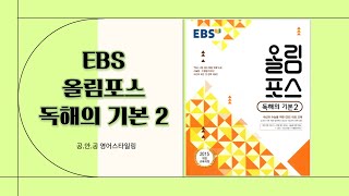 올림포스 독해의기본2/ 15강 본문+음원 mp3 / EBS 올림포스 독해의기본2