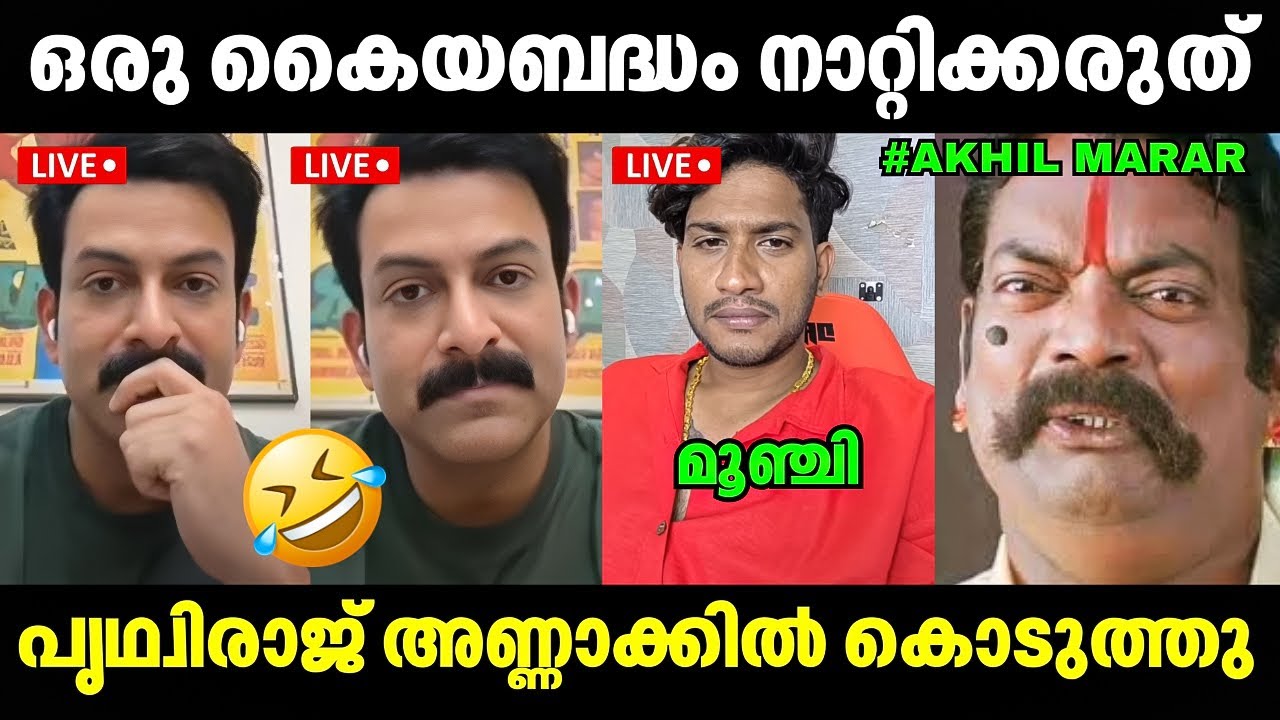 കിട്ടിയോ ഇല്ല അഖിൽമാരാർ അണ്ണാക്കിൽ മേടിച്ചു🤣🤣 Akhil Marar VS Prithviraj | Issue Latest | Troll Video