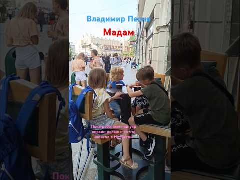 Владимир Песня / Мадам #shortvideo #shortshorts #песнипролюбовь #мадам