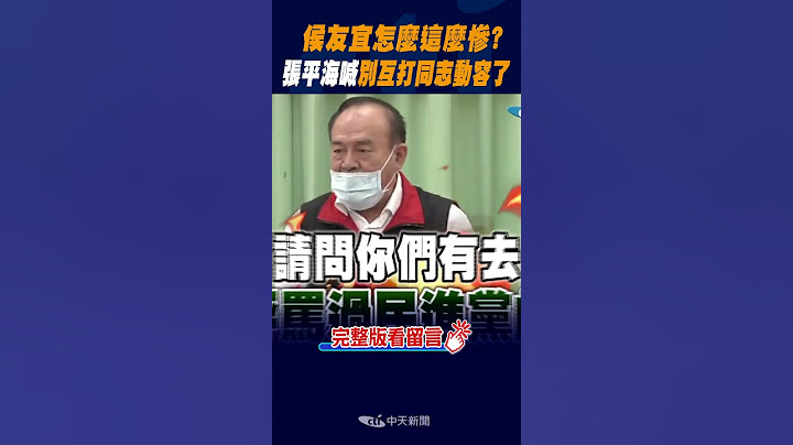 #shorts 侯友宜怎麼這麼慘? 張平海喊"別互打" 同志動容了 @CtiNews - 天天要聞
