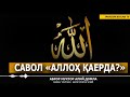 САВОЛ "АЛЛОҲ ҚАЕРДА?" - АБРОР МУХТОР АЛИЙ ДОМЛА