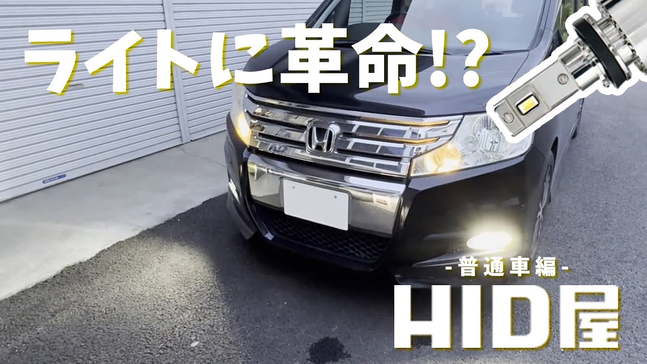 HID屋】ライトに革命!?サポート車のクタクタヘッドライトを目立つ