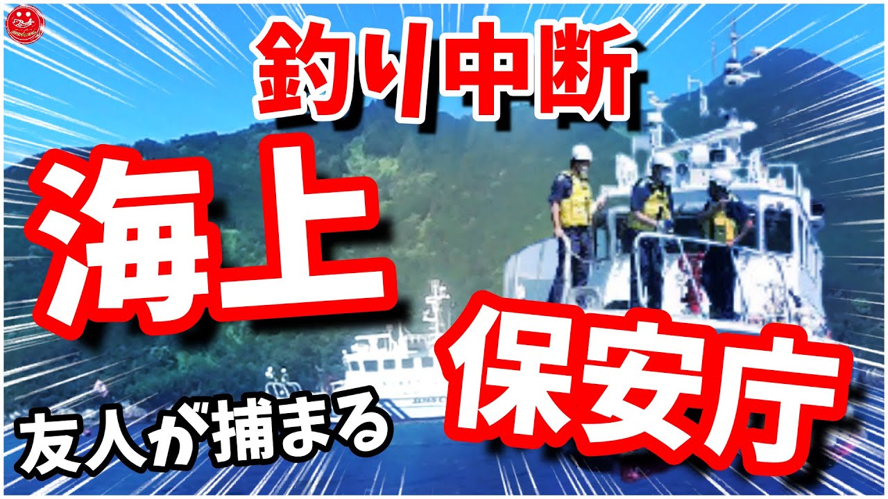 ２馬力ボート釣り ヒットルアー調子よか 海保にロックオンされた友人は 釣りたかった魚が釣れたよ ジギングでも餌釣りでも魚さんは遊んでくれました 西日本地区限定 釣り動画まとめサイト