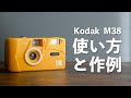 Kodak M38（コダック M38）の使い方と作例　-コンパクトフィルムカメラ-