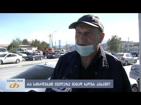 რა სჭირდებათ ყველაზე მეტად ხალხს კასპში?