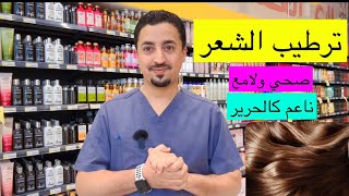 خطوات لترطيب الشعر | ناعم كالحرير وصحي ولامع ✨