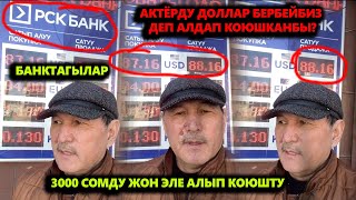 Банк элди тоногонду качан токтотот???|#Кыргызстан 24