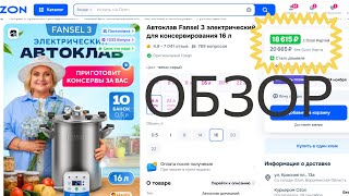 видео: Автоклав Fansel 3 электрический. 16 литров, с блоком управления. Обзор Hanhi, Fansel. Русская дымка. картинка: Автоклав Fansel 3 электрический. 16 литров, с блоком управления. Обзор Hanhi, Fansel. Русская дымка.