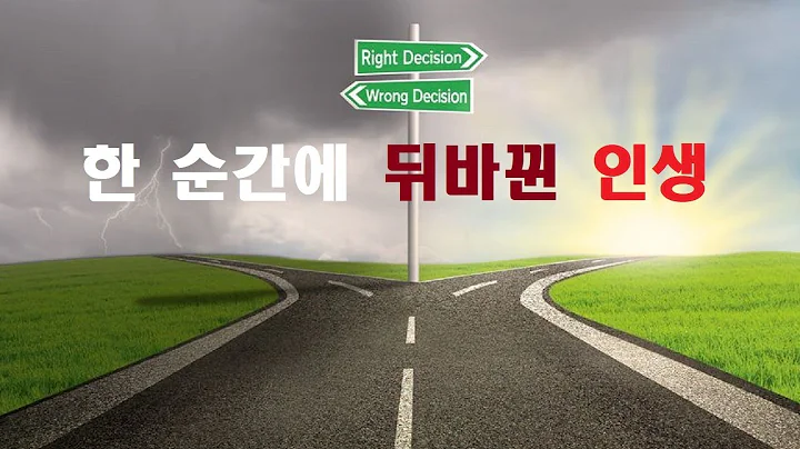 한 순간에 뒤바뀐 인생