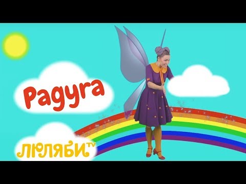Волшебная Радуга - Учим Цвета Радуги | Обучающая Детская Песня про 7 Цветов Радуги | Люляби ТВ