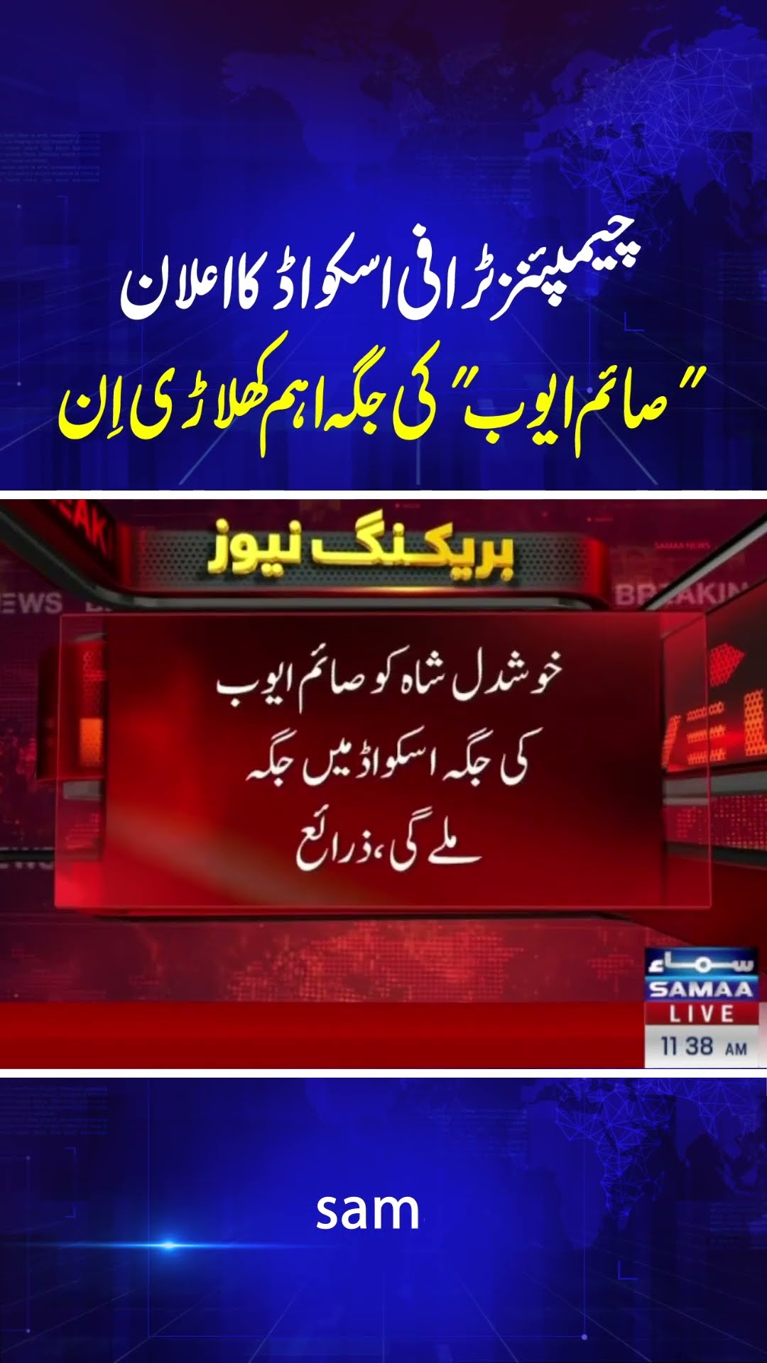 Pakistan's Champions Trophy Squad Finalized | SAMAA TV