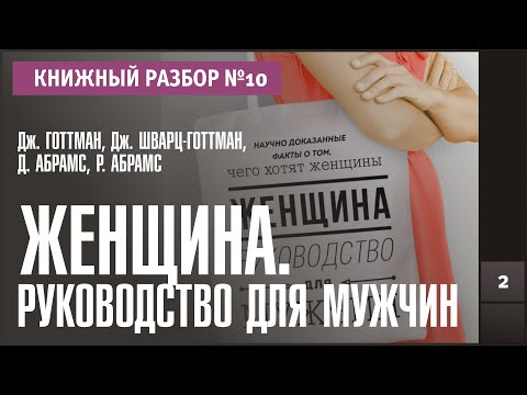 Книжный разбор 10 - "Женщина. Руководство для мужчин" (Джон Готтман) Книжный разбор 10 - "Женщина. Руководство для мужчин" (Джон Готтман)