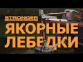 Надежная якорная лебедка STRONGER проверенная временем!