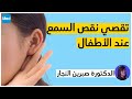 تقصي نقص السمع عند الأطفال الدكتورة صبرين النجار الزويري