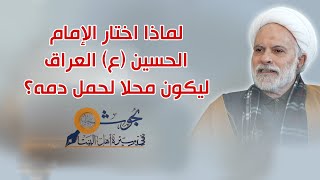 لماذا اختار الإمام الحسين (ع) العراق ليكون محلا لحمل دمه؟