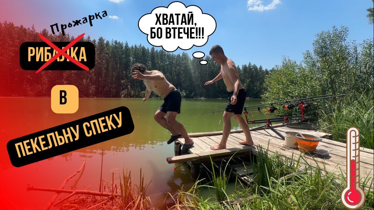 Риболовля в Спеку на Лісовому Озері (с. Дідівщина)