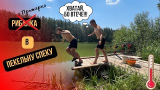 видео: Риболовля в Спеку на Лісовому Озері (с. Дідівщина) картинка: Риболовля в Спеку на Лісовому Озері (с. Дідівщина)