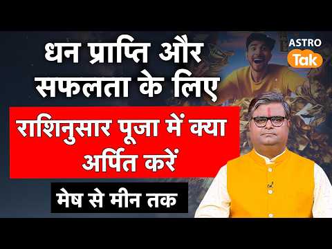 धन प्राप्ति और सफलता पाने के लिए राशिनुसार पूजा में क्या अर्पित करें | Shailendra Pandey | Astro Tak