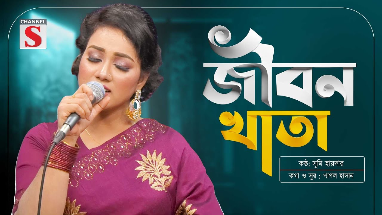 জীবন খাতায় প্রেম কলঙ্কের | Jibon Khata | Sumi Haider | Bangla Folk Song | New Song 2025