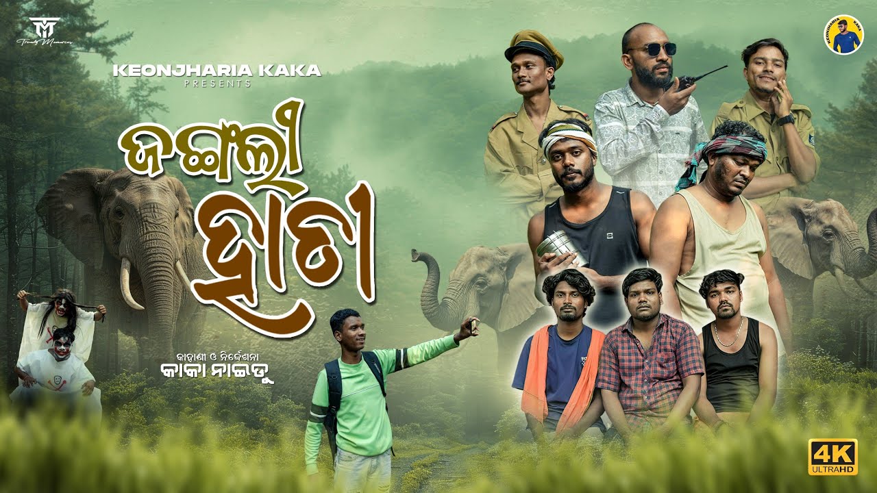 ଜଙ୍ଗଲି ହାତୀ || Jangli Hati || Keonjharia Kaka Comedy|| Odia Comedy Video