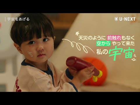 宇宙をあげる 予告動画サムネイル