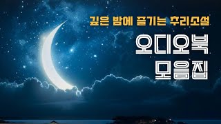 추리소설 오디오북 모음 | 한여름밤 무더위를 날려줄 4가지 미스터리 소설