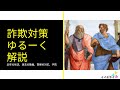 【詐欺】対策　ゆるーく解説