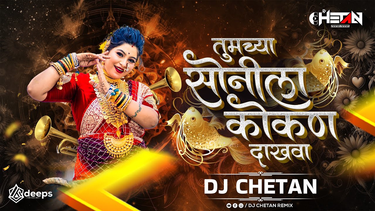 तुमच्या सोनीला कोकण दाखवा | Tumcha Sonila Kokan Dakhva| CHETAN RMX ...