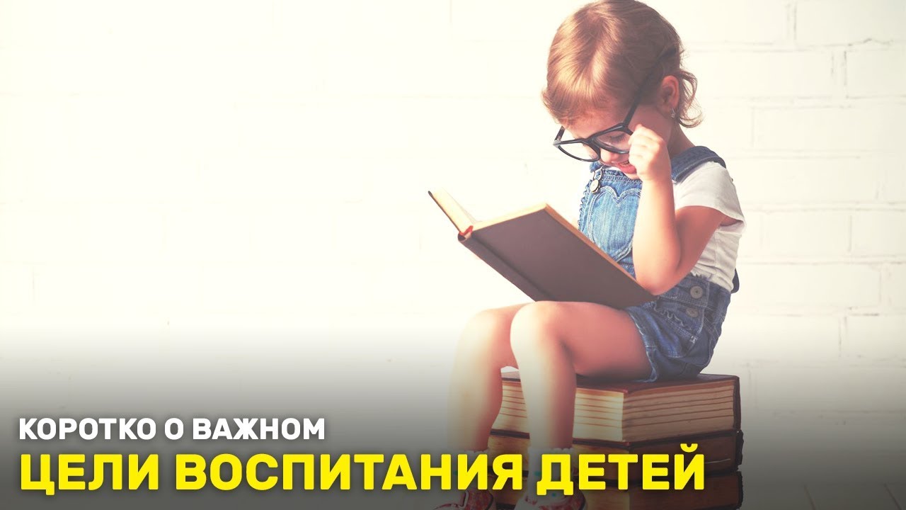 Цели воспитания детей. «Коротко о важном» (165)