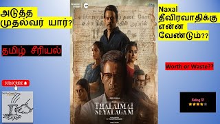 Thalaimai Seyalagam Review தமிழ் | ZEE 5 தமிழ் Web Series | Bharath | Sriya Reddy | Kishore